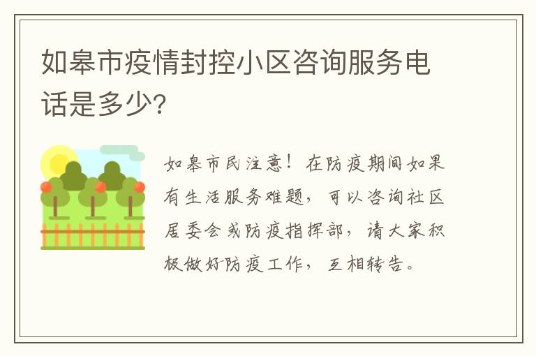 如皋市疫情封控小区咨询服务电话是多少?