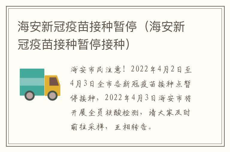 海安新冠疫苗接种暂停（海安新冠疫苗接种暂停接种）