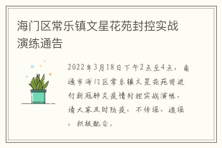 海门区常乐镇文星花苑封控实战演练通告