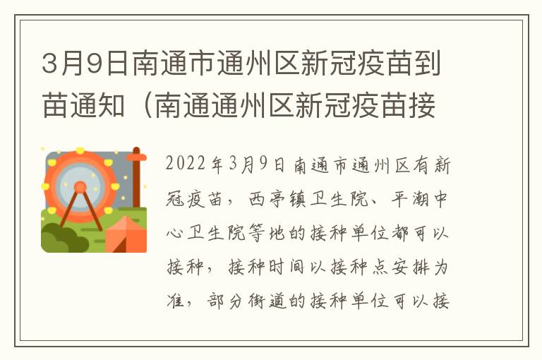 3月9日南通市通州区新冠疫苗到苗通知（南通通州区新冠疫苗接种在哪里）