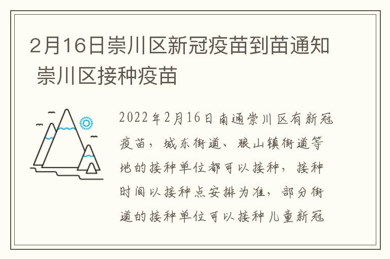 2月16日崇川区新冠疫苗到苗通知 崇川区接种疫苗