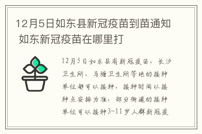 12月5日如东县新冠疫苗到苗通知 如东新冠疫苗在哪里打