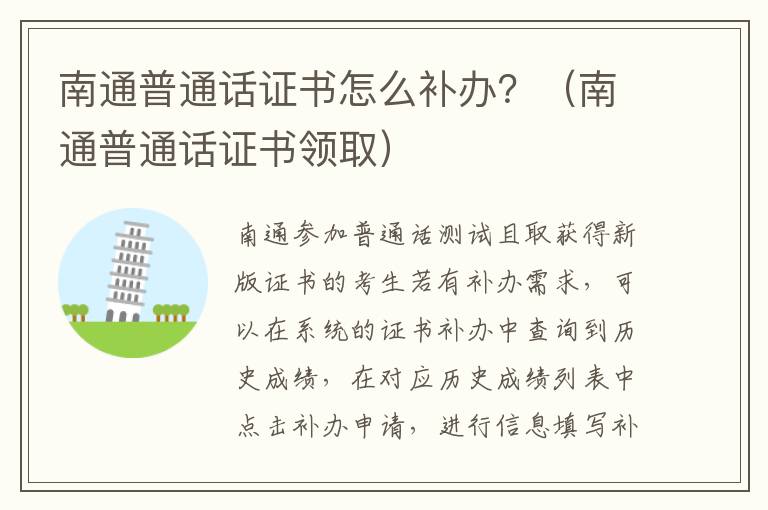 南通普通话证书怎么补办？（南通普通话证书领取）