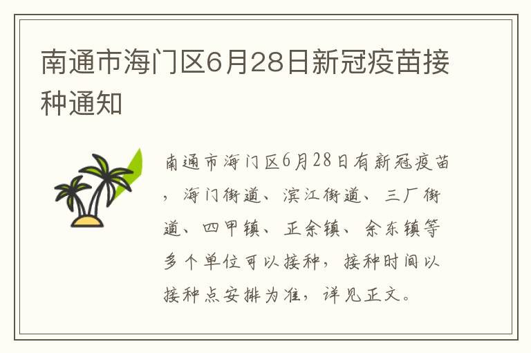 南通市海门区6月28日新冠疫苗接种通知
