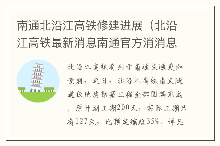 南通北沿江高铁修建进展（北沿江高铁最新消息南通官方消消息息）