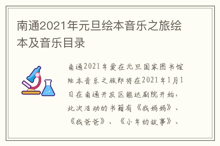 南通2021年元旦绘本音乐之旅绘本及音乐目录