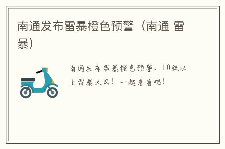 南通发布雷暴橙色预警（南通 雷暴）
