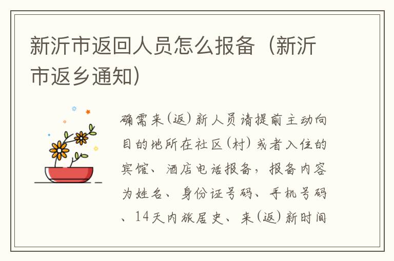 新沂市返回人员怎么报备（新沂市返乡通知）