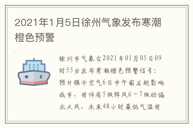 2021年1月5日徐州气象发布寒潮橙色预警