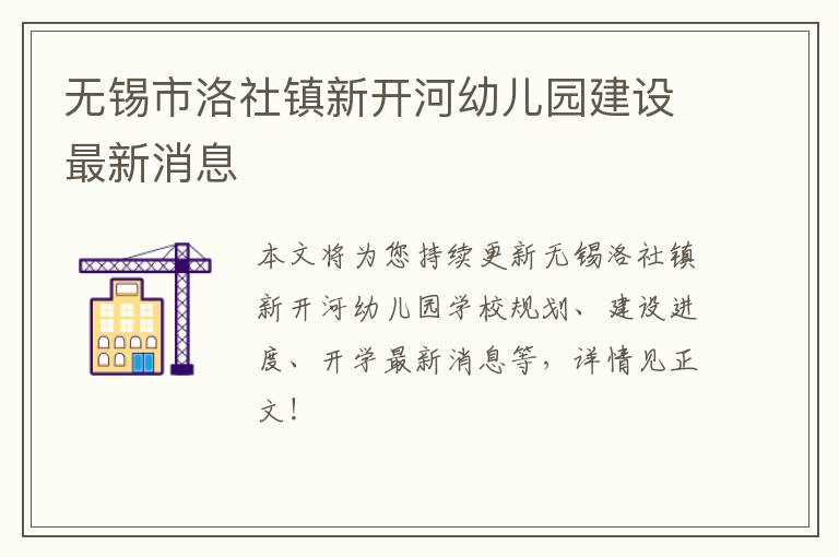 无锡市洛社镇新开河幼儿园建设最新消息