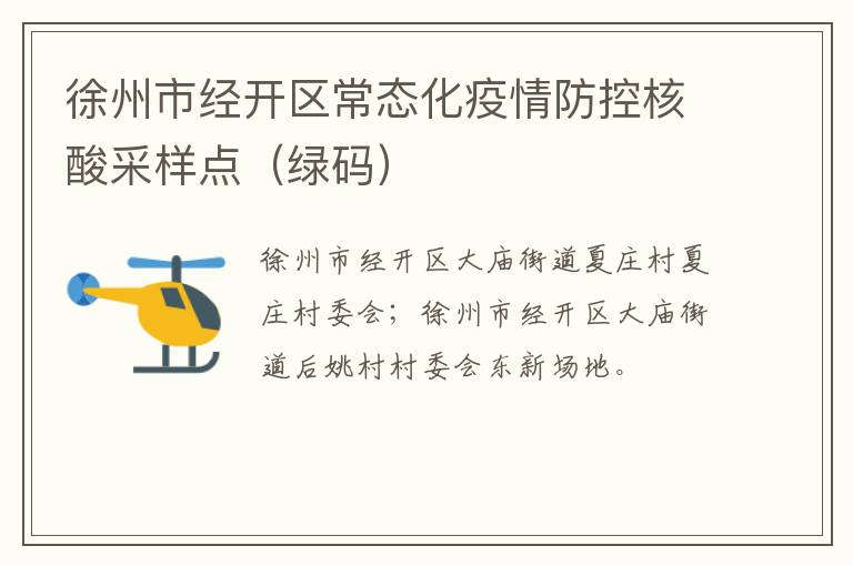 徐州市经开区常态化疫情防控核酸采样点（绿码）