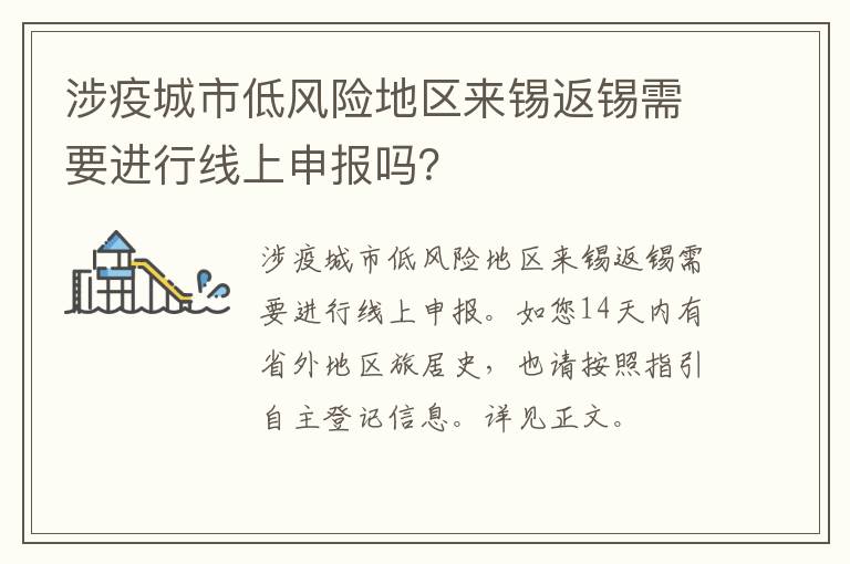 涉疫城市低风险地区来锡返锡需要进行线上申报吗？