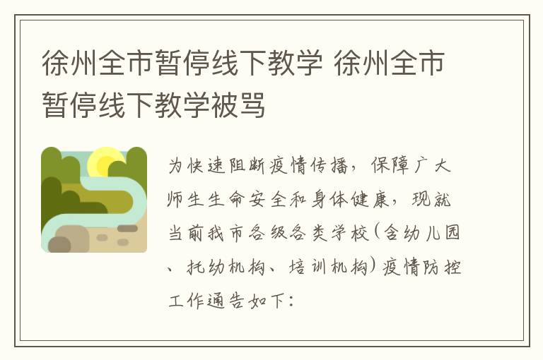 徐州全市暂停线下教学 徐州全市暂停线下教学被骂