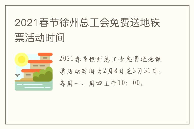 2021春节徐州总工会免费送地铁票活动时间