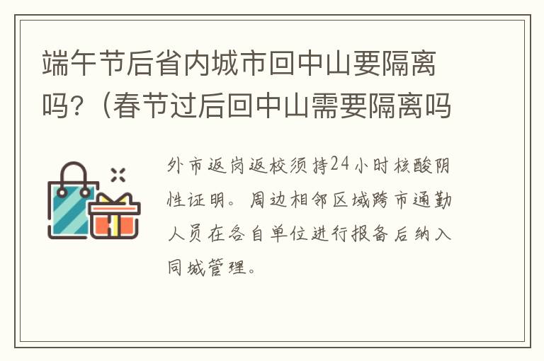 端午节后省内城市回中山要隔离吗?（春节过后回中山需要隔离吗）