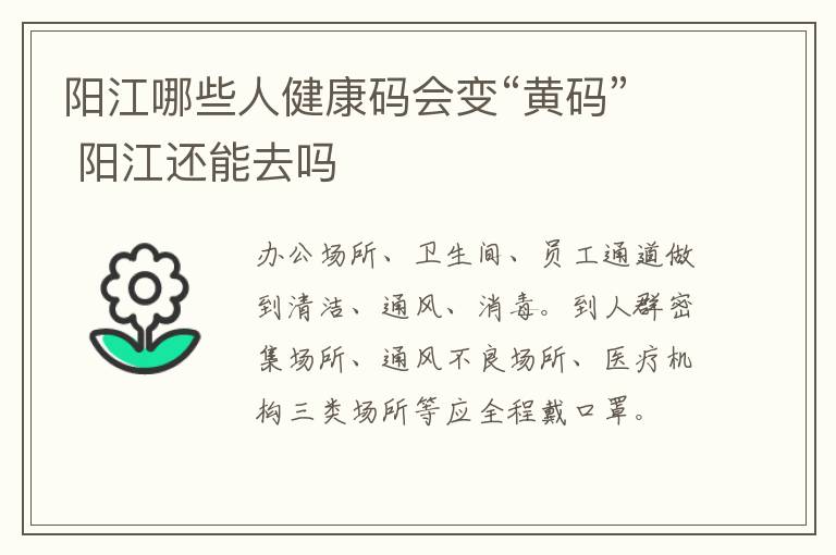 阳江哪些人健康码会变“黄码” 阳江还能去吗