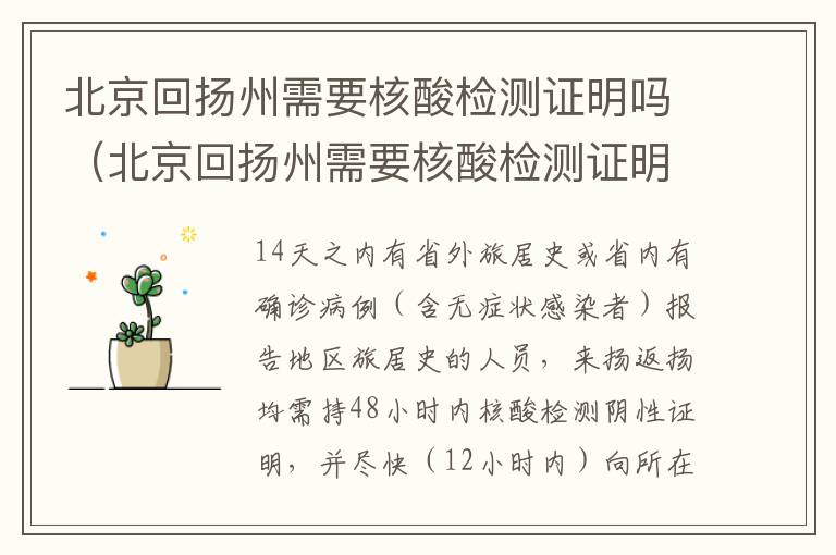 北京回扬州需要核酸检测证明吗（北京回扬州需要核酸检测证明吗最新）