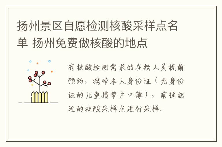 扬州景区自愿检测核酸采样点名单 扬州免费做核酸的地点