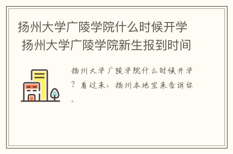 扬州大学广陵学院什么时候开学 扬州大学广陵学院新生报到时间