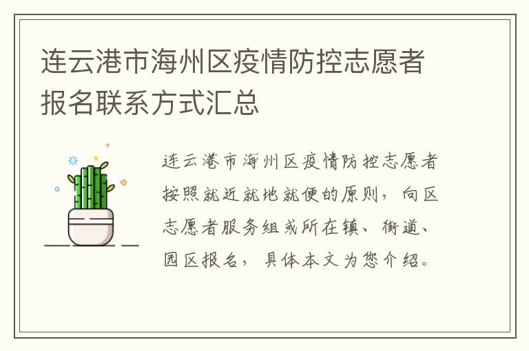 连云港市海州区疫情防控志愿者报名联系方式汇总