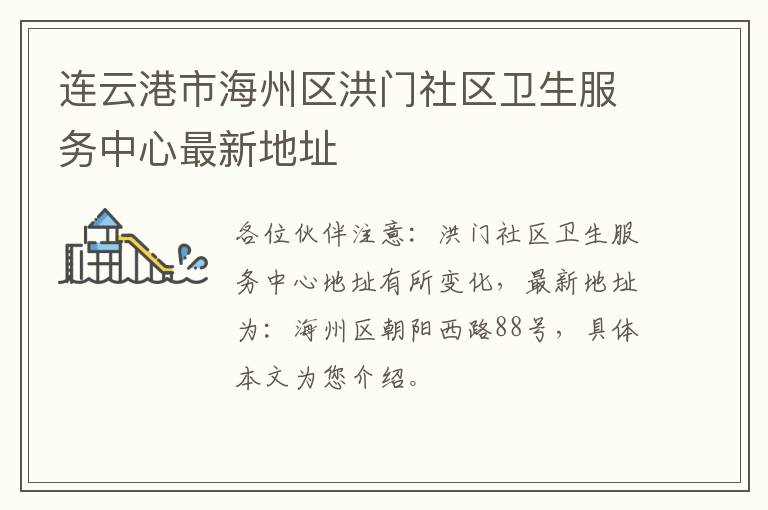 连云港市海州区洪门社区卫生服务中心最新地址