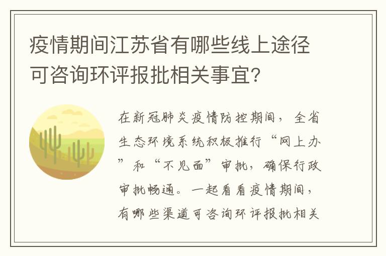 疫情期间江苏省有哪些线上途径可咨询环评报批相关事宜?