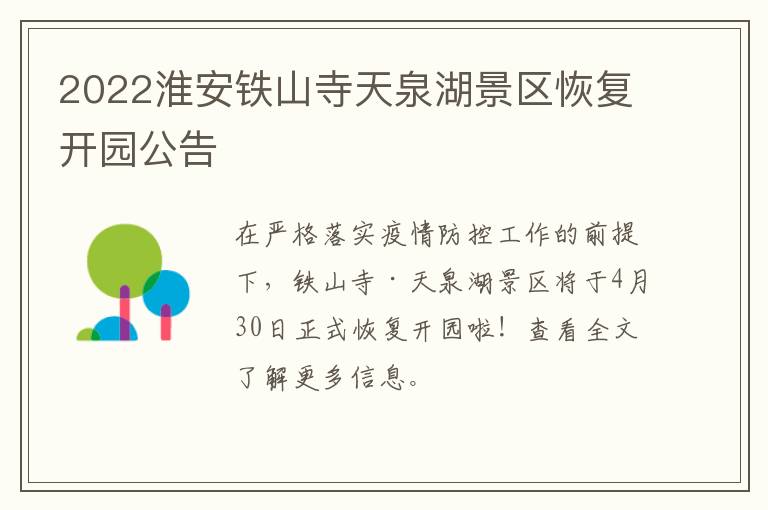 2022淮安铁山寺天泉湖景区恢复开园公告