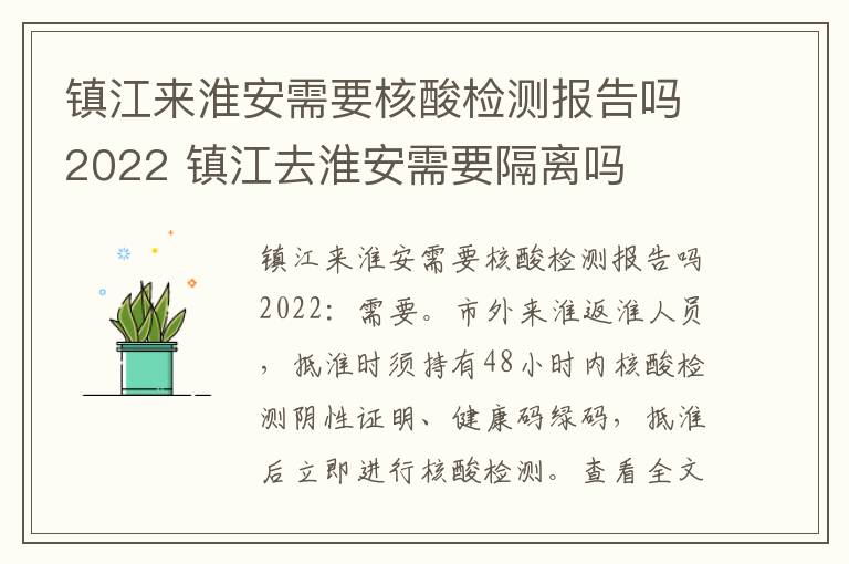 镇江来淮安需要核酸检测报告吗2022 镇江去淮安需要隔离吗