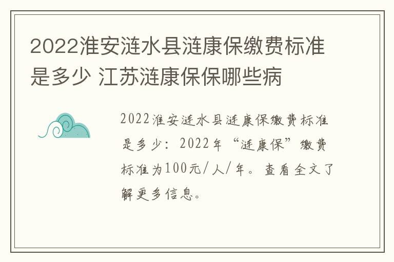 2022淮安涟水县涟康保缴费标准是多少 江苏涟康保保哪些病