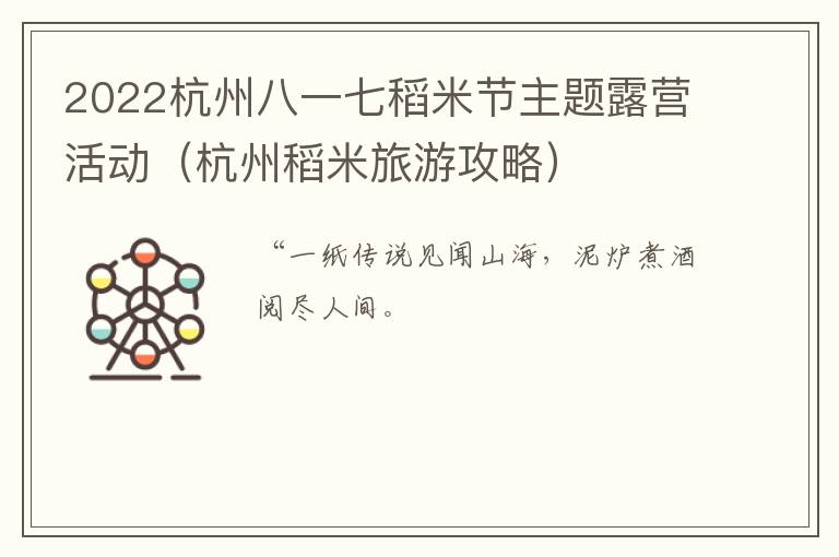 2022杭州八一七稻米节主题露营活动（杭州稻米旅游攻略）