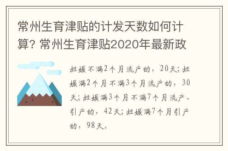 常州生育津贴的计发天数如何计算? 常州生育津贴2020年最新政策