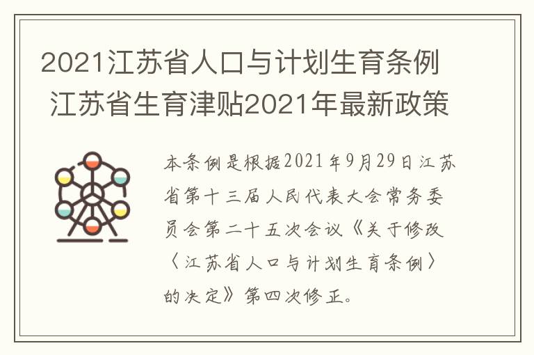 2021江苏省人口与计划生育条例 江苏省生育津贴2021年最新政策