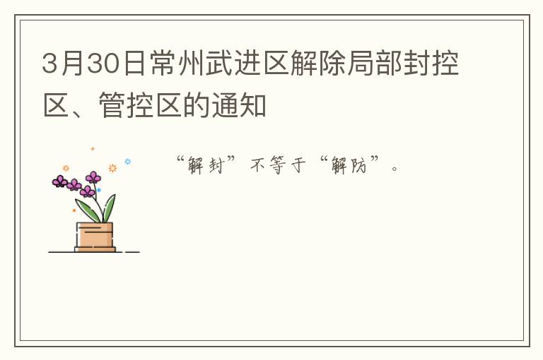 3月30日常州武进区解除局部封控区、管控区的通知