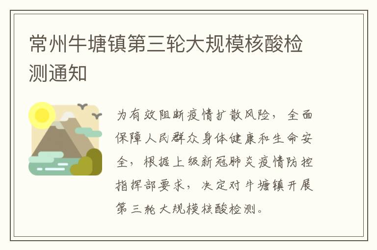 常州牛塘镇第三轮大规模核酸检测通知