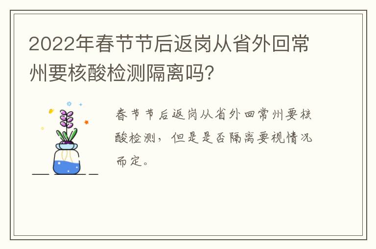 2022年春节节后返岗从省外回常州要核酸检测隔离吗？