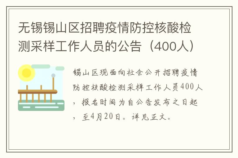无锡锡山区招聘疫情防控核酸检测采样工作人员的公告（400人）