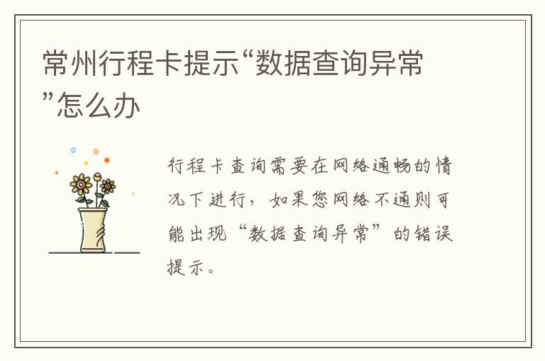 常州行程卡提示“数据查询异常”怎么办