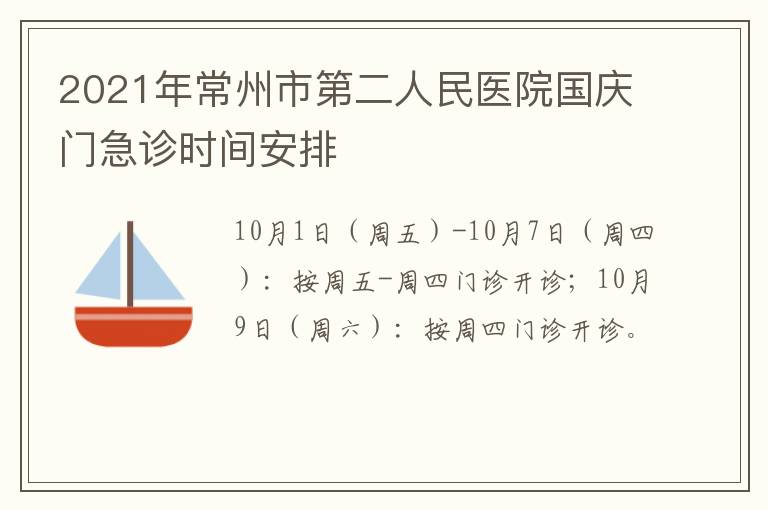 2021年常州市第二人民医院国庆门急诊时间安排