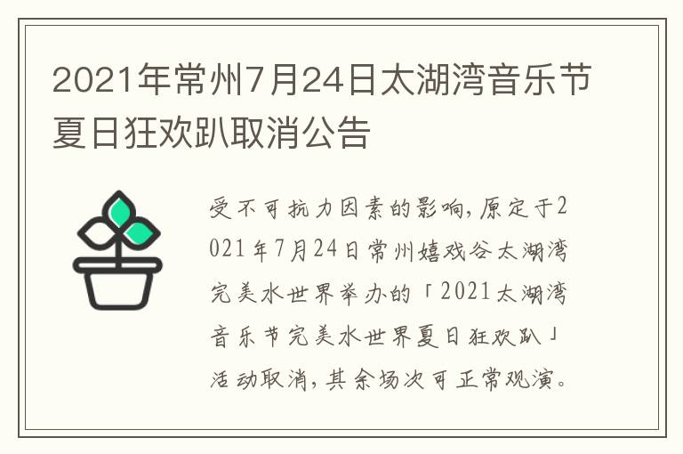 2021年常州7月24日太湖湾音乐节夏日狂欢趴取消公告