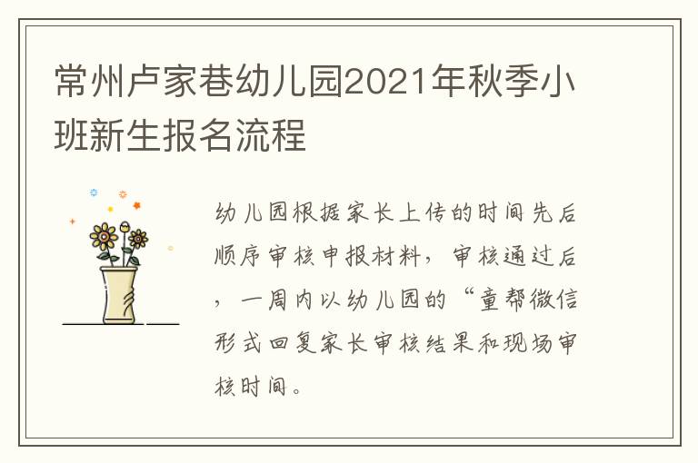 常州卢家巷幼儿园2021年秋季小班新生报名流程