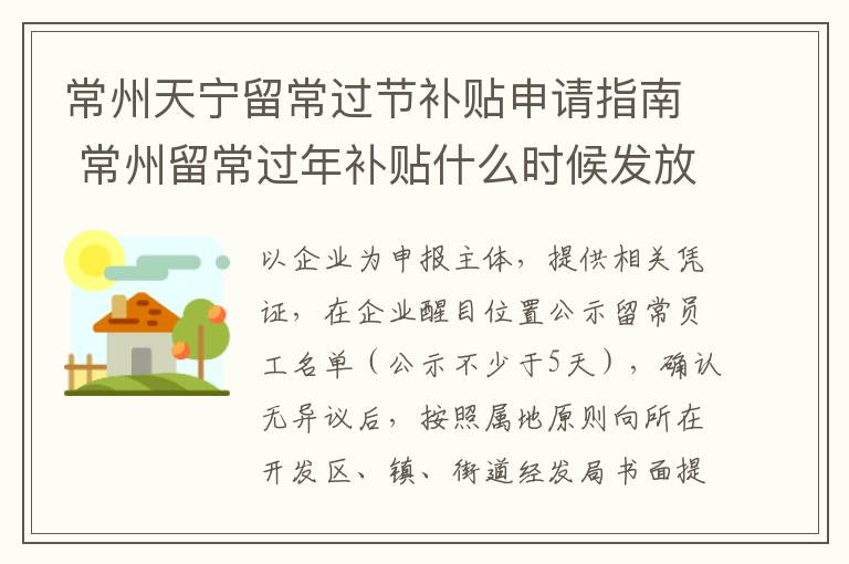 常州天宁留常过节补贴申请指南 常州留常过年补贴什么时候发放