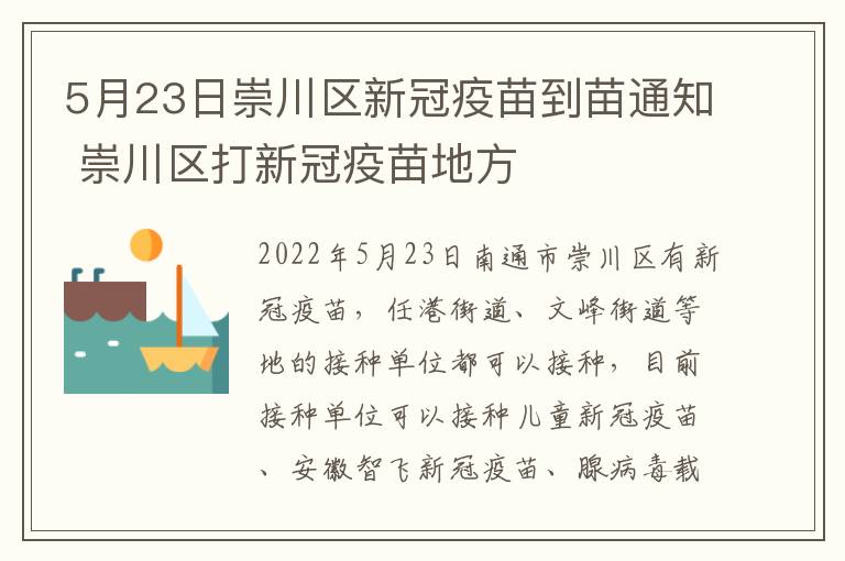5月23日崇川区新冠疫苗到苗通知 崇川区打新冠疫苗地方