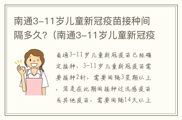 南通3-11岁儿童新冠疫苗接种间隔多久?（南通3-11岁儿童新冠疫苗接种间隔多久打）