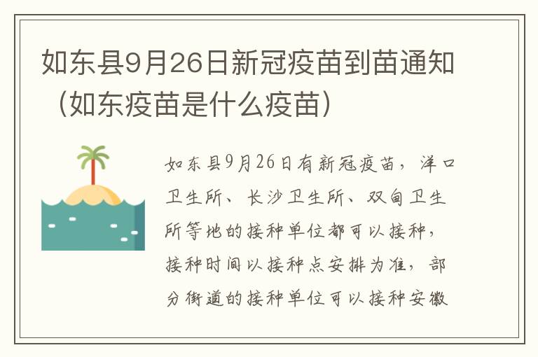 如东县9月26日新冠疫苗到苗通知（如东疫苗是什么疫苗）