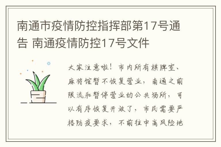 南通市疫情防控指挥部第17号通告 南通疫情防控17号文件