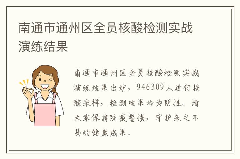 南通市通州区全员核酸检测实战演练结果