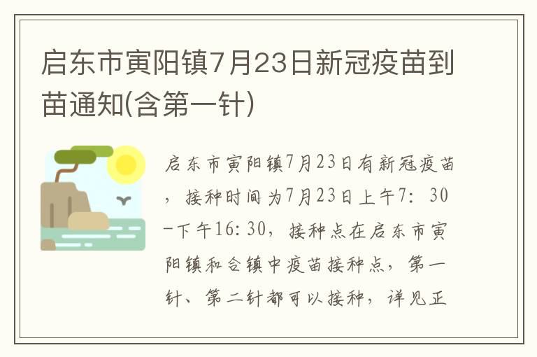 启东市寅阳镇7月23日新冠疫苗到苗通知(含第一针)