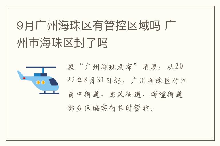 9月广州海珠区有管控区域吗 广州市海珠区封了吗