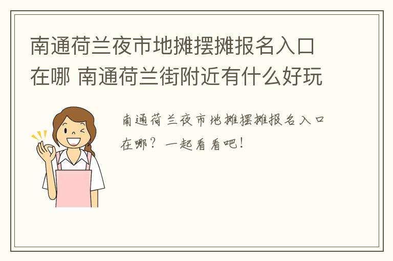 南通荷兰夜市地摊摆摊报名入口在哪 南通荷兰街附近有什么好玩儿的