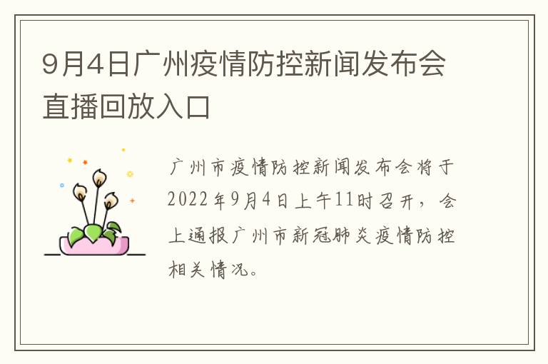 9月4日广州疫情防控新闻发布会直播回放入口